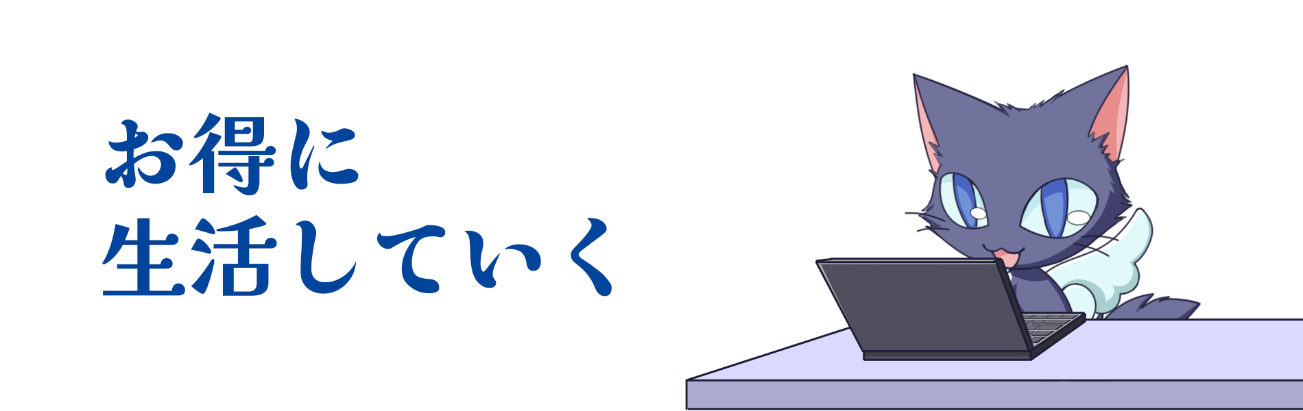 日常生活でちょっとお得な情報紹介ブログ